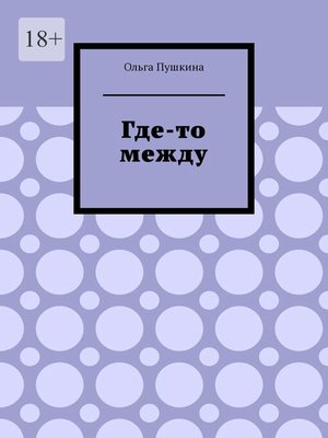 cover image of Где-то между